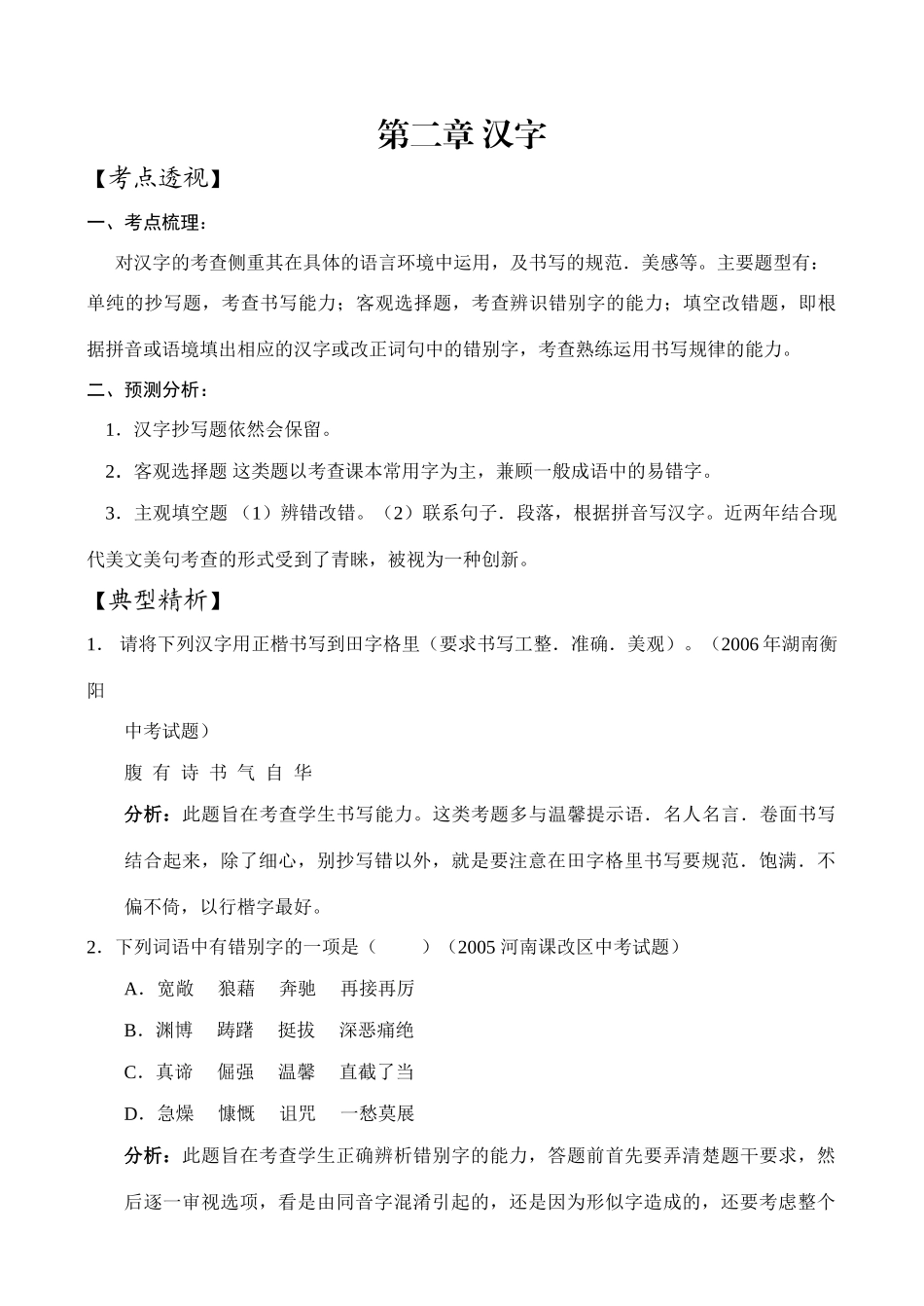 中考语文第二章汉字学案_第1页