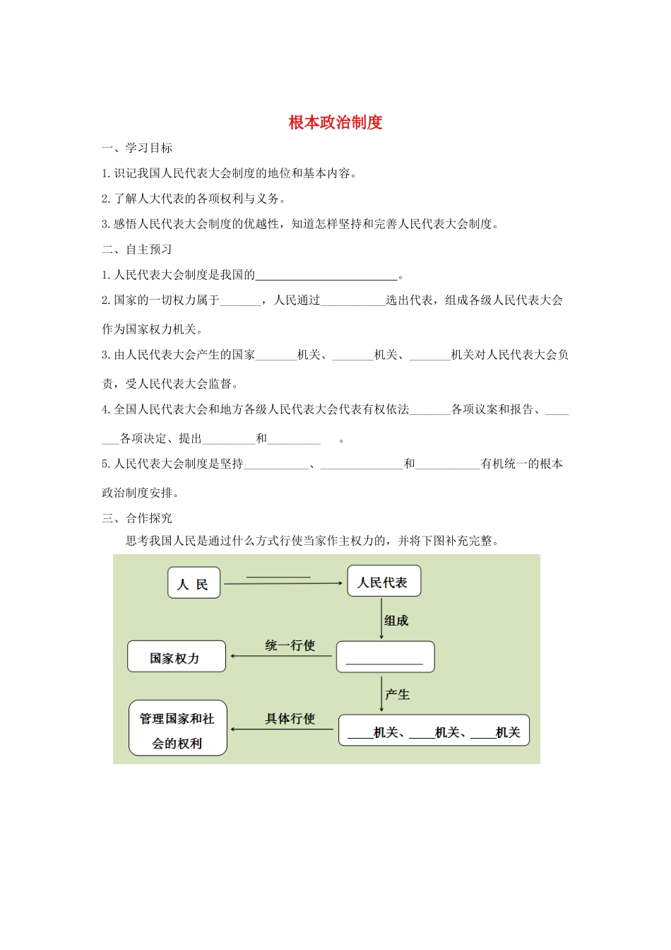 八年级道德与法治下册 第三单元 人民当家作主 第五课 我国基本制度 第2框 根本政治制度学案 新人教版-新人教版初中八年级下册政治学案_第1页