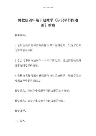 冀教版四年级下册数学《认识平行四边形》教案