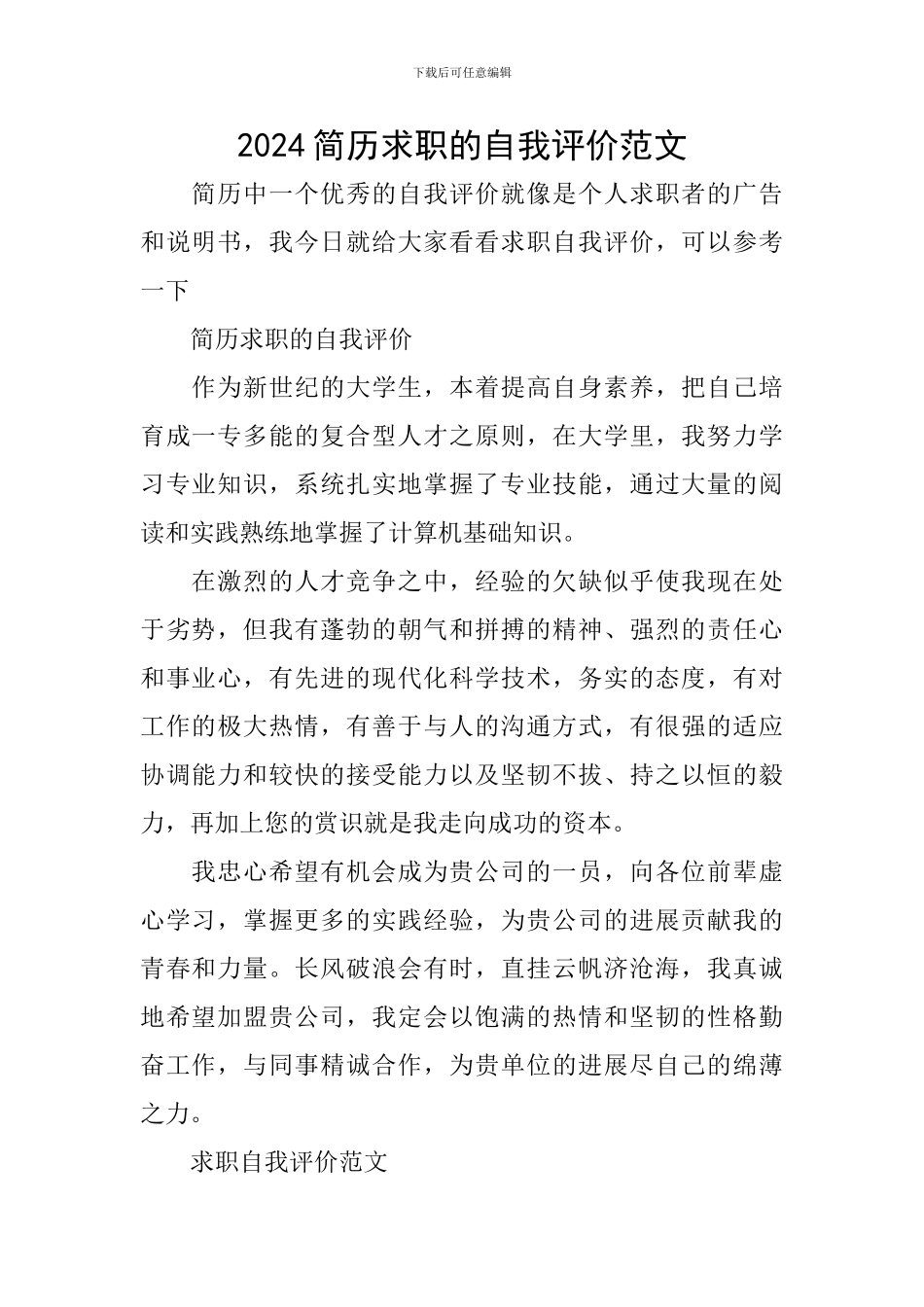 2024简历求职的自我评价范文_第1页