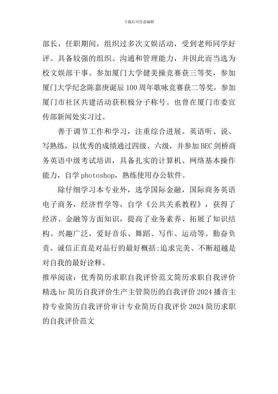 2024简历求职的自我评价范文_第3页