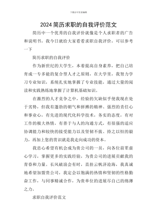 2024简历求职的自我评价范文