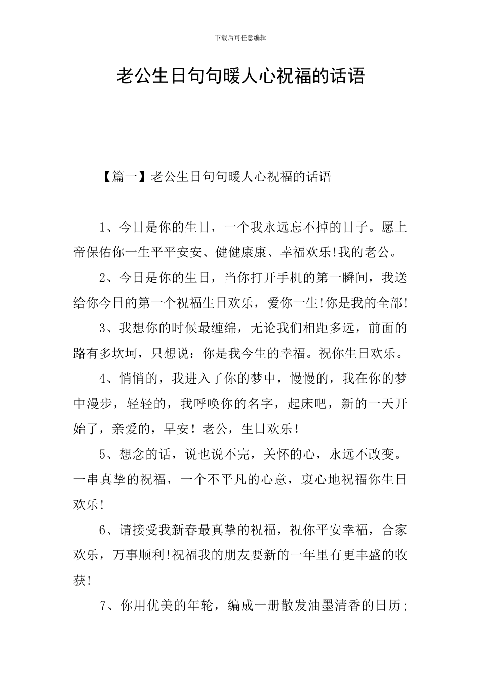 老公生日句句暖人心祝福的话语_第1页