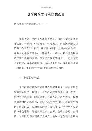 数学教学工作总结怎么写