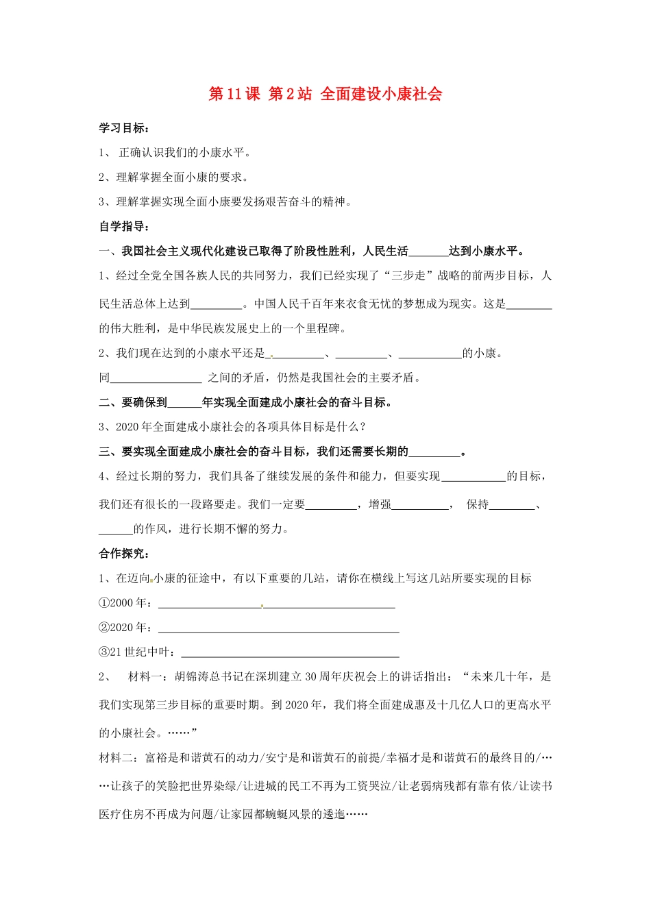 河南省陕县第一初级中学九年级政治全册 第11课 第2站 全面建设小康社会学案 北师大版_第1页