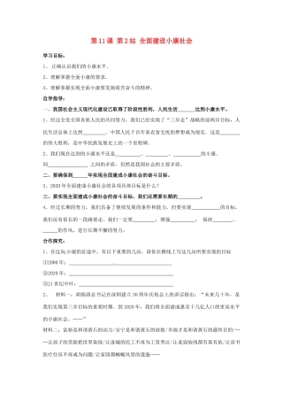 河南省陕县第一初级中学九年级政治全册 第11课 第2站 全面建设小康社会学案 北师大版
