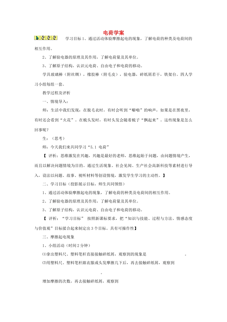 八年级物理上册 电荷学案_第1页
