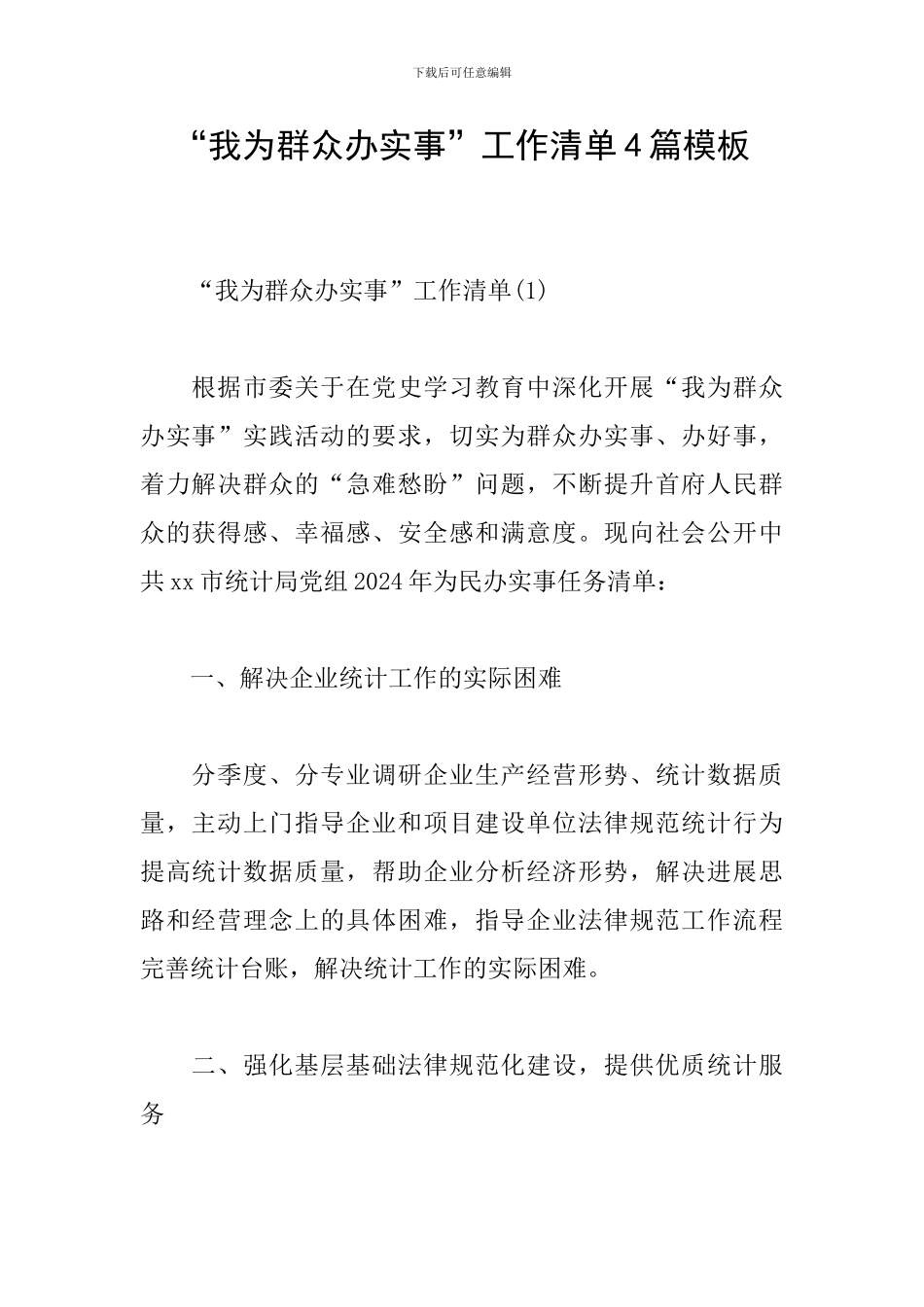“我为群众办实事”工作清单4篇模板_第1页