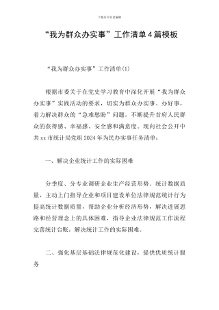 “我为群众办实事”工作清单4篇模板