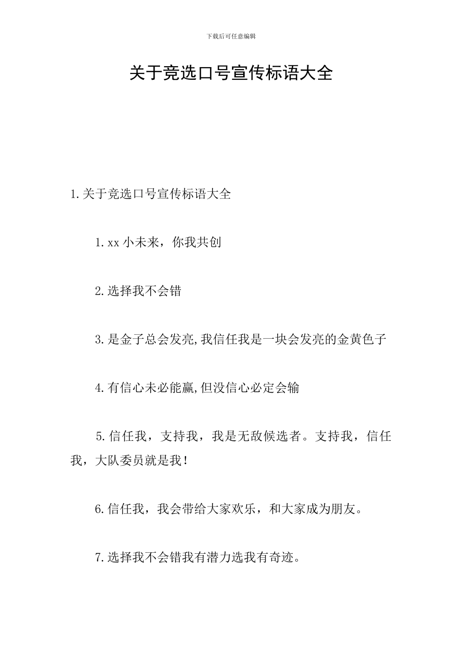 关于竞选口号宣传标语大全_第1页