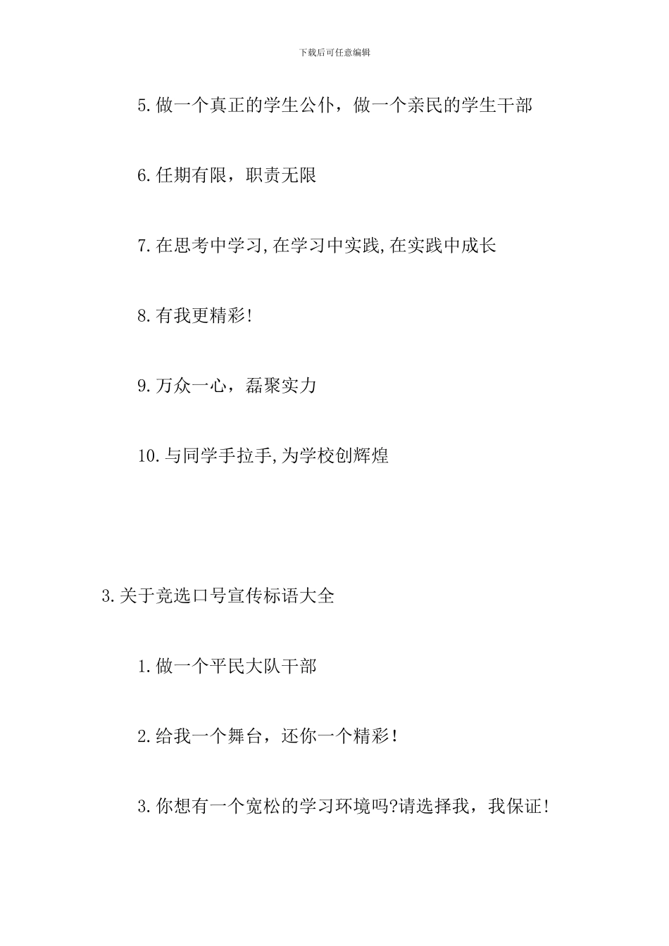 关于竞选口号宣传标语大全_第3页