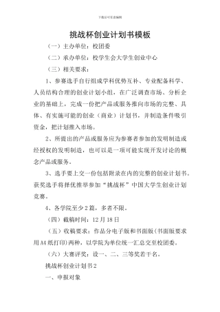 挑战杯创业计划书模板