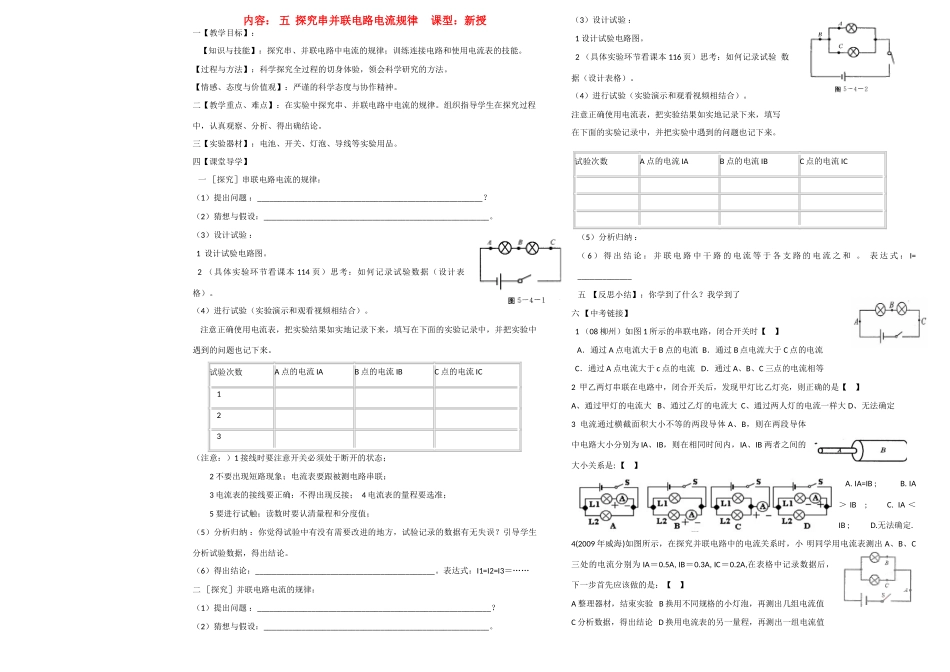 八年级物理上册 5.5探究串并联电路电流规律导学案（无答案）人教新课标版_第1页