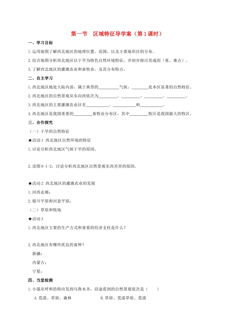 广西北海市八年级地理下册 第八章 第一节 区域特征（第1课时）学案 （新版）商务星球版-（新版）商务星球版初中八年级下册地理学案_第1页