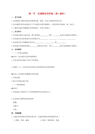 广西北海市八年级地理下册 第八章 第一节 区域特征（第1课时）学案 （新版）商务星球版-（新版）商务星球版初中八年级下册地理学案