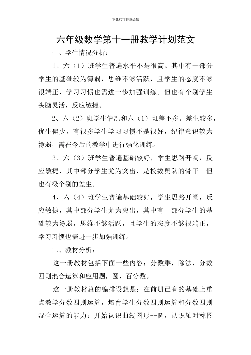 六年级数学第十一册教学计划范文_第1页