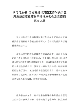 学习习总书-记视察指导河南工作时关于正风肃纪反腐重要指示精神座谈会发言提纲范文2篇