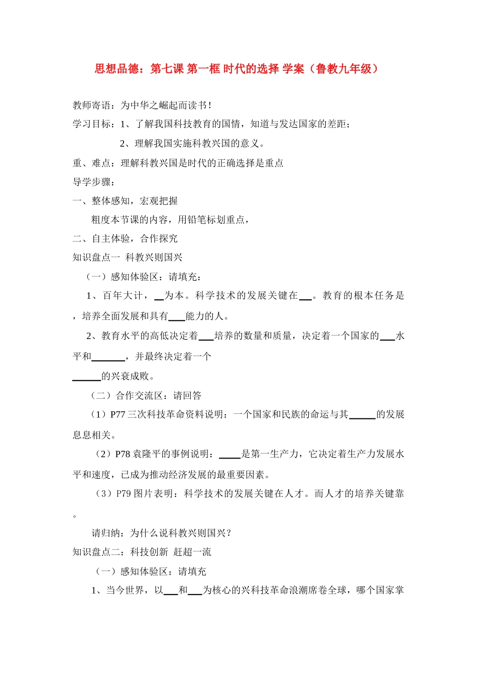 九年级思想品德 第七课 第一框 时代的选择 学案 鲁教版_第1页