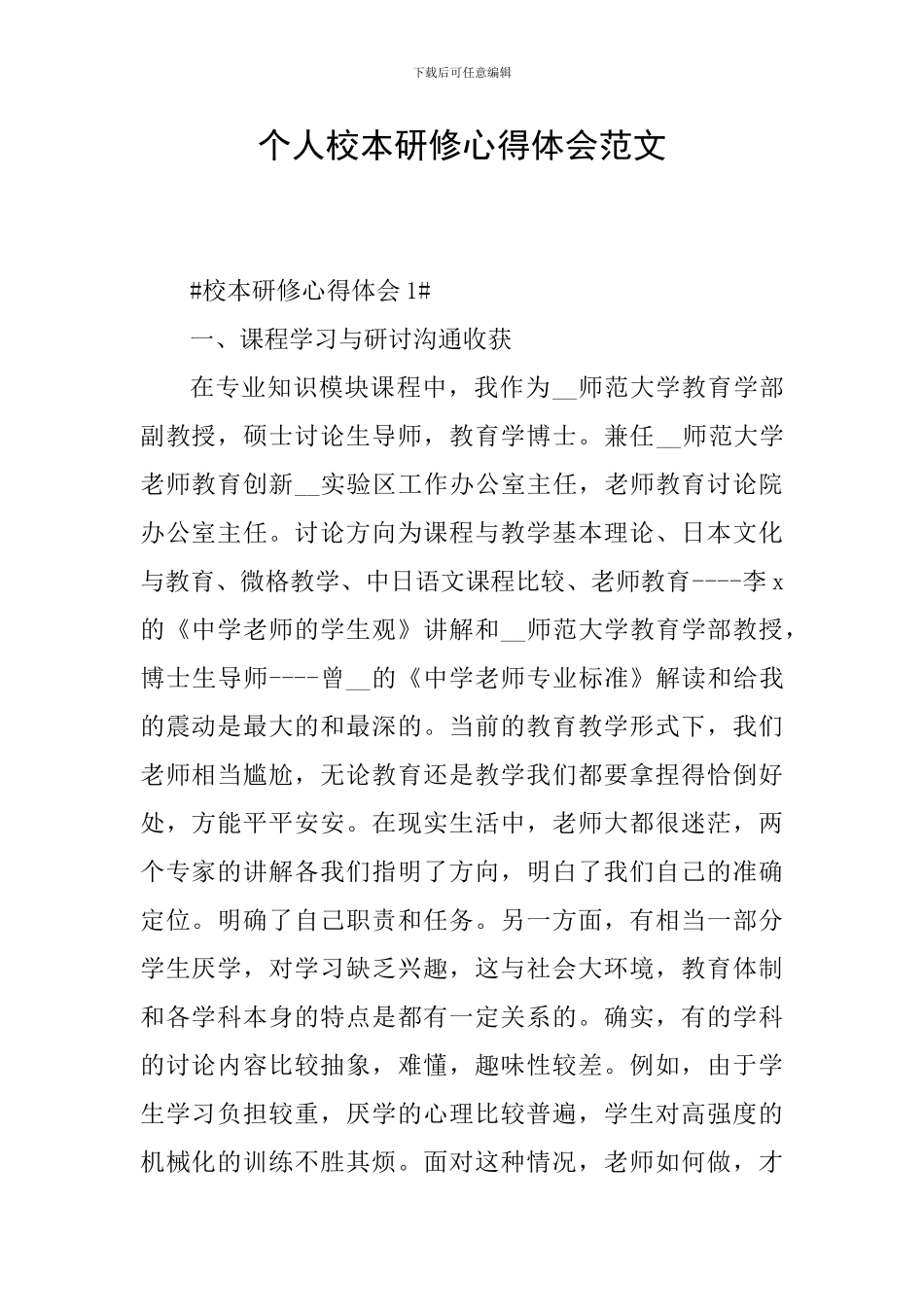 个人校本研修心得体会范文_第1页