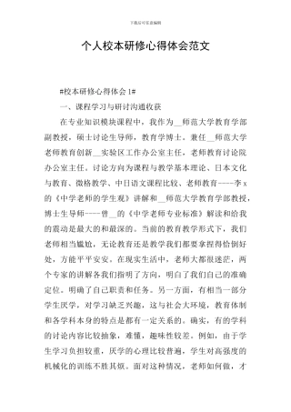 个人校本研修心得体会范文