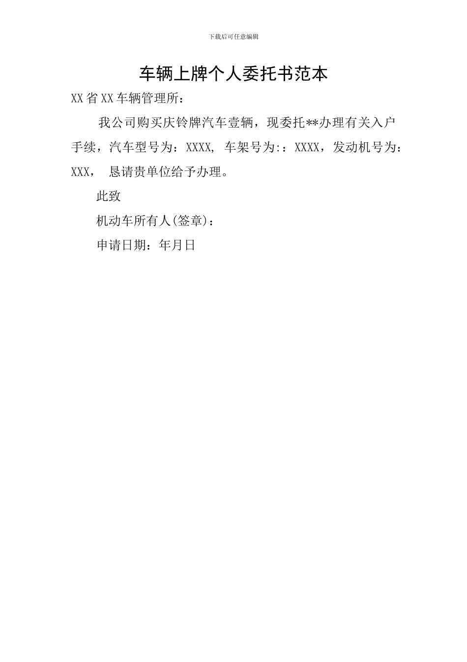 车辆上牌个人委托书范本_第1页