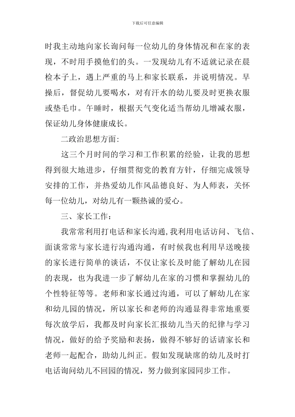 幼儿教师述职报告2024_第3页