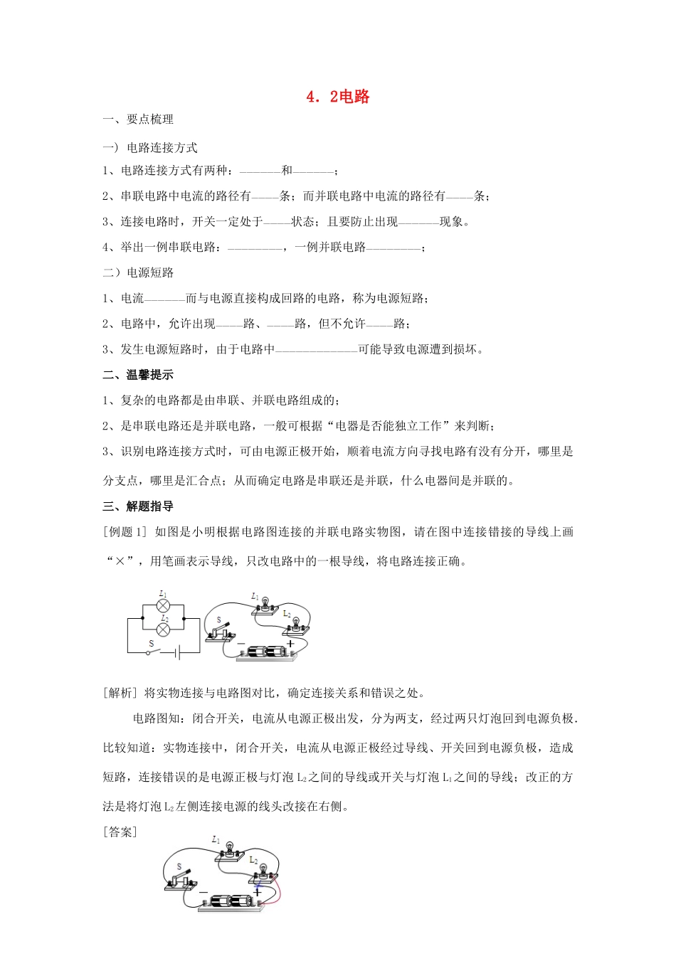 春八年级科学下册 4.2《电路》（第2课时）学案 （新版）华东师大版-（新版）华东师大版初中八年级下册自然科学学案_第1页