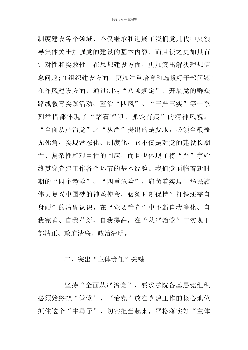 全面从严治党系列讲话稿优秀篇三篇汇编_第2页