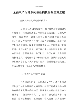 全面从严治党系列讲话稿优秀篇三篇汇编
