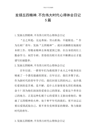 发扬五四精神-不负伟大时代心得体会日记5篇