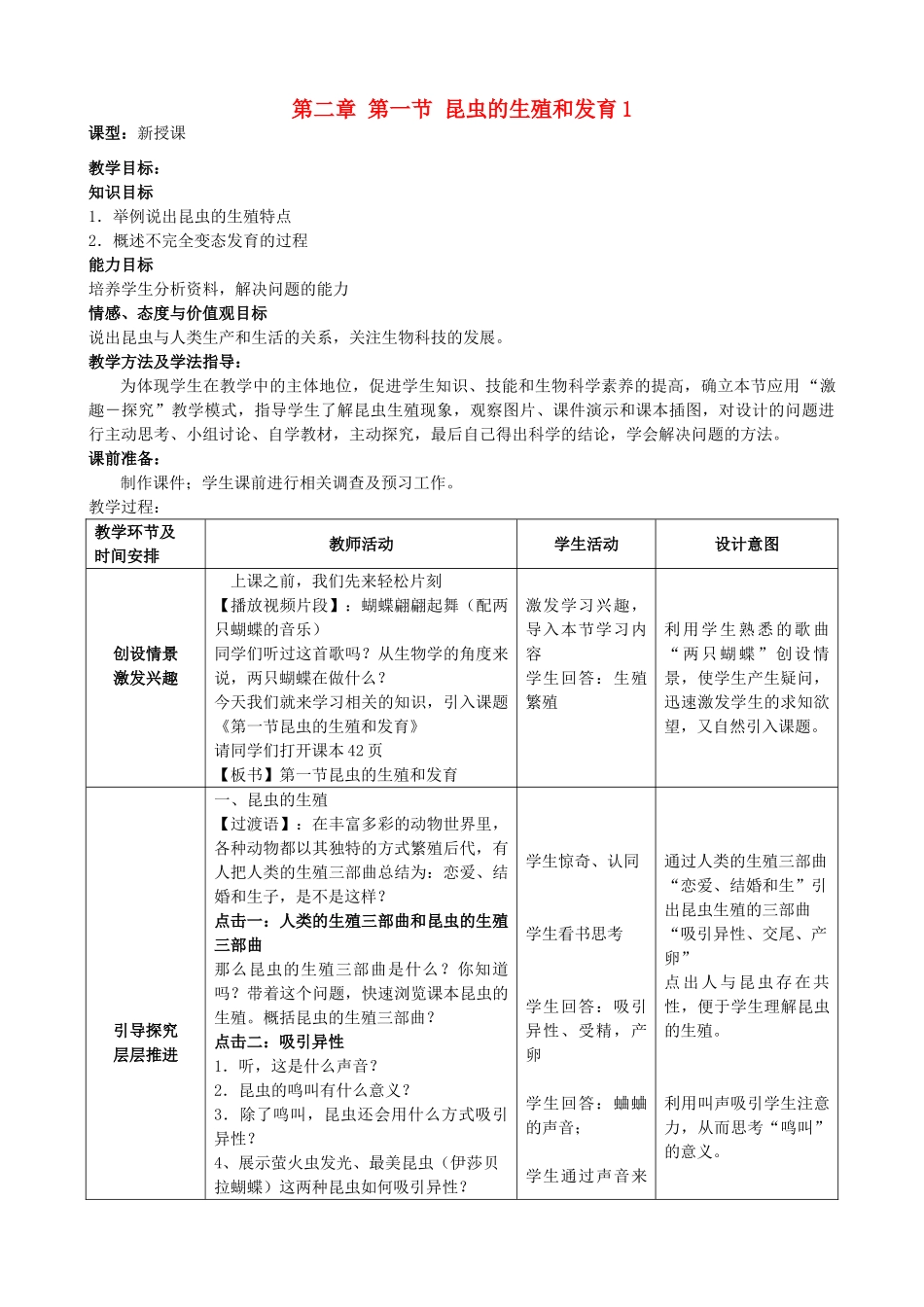 2014年秋八年级生物上册 第4单元 第2章 第1节 昆虫的生殖和发育教案1 济南版_第1页