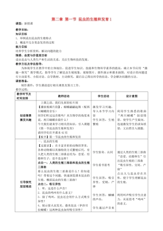 2014年秋八年级生物上册 第4单元 第2章 第1节 昆虫的生殖和发育教案1 济南版