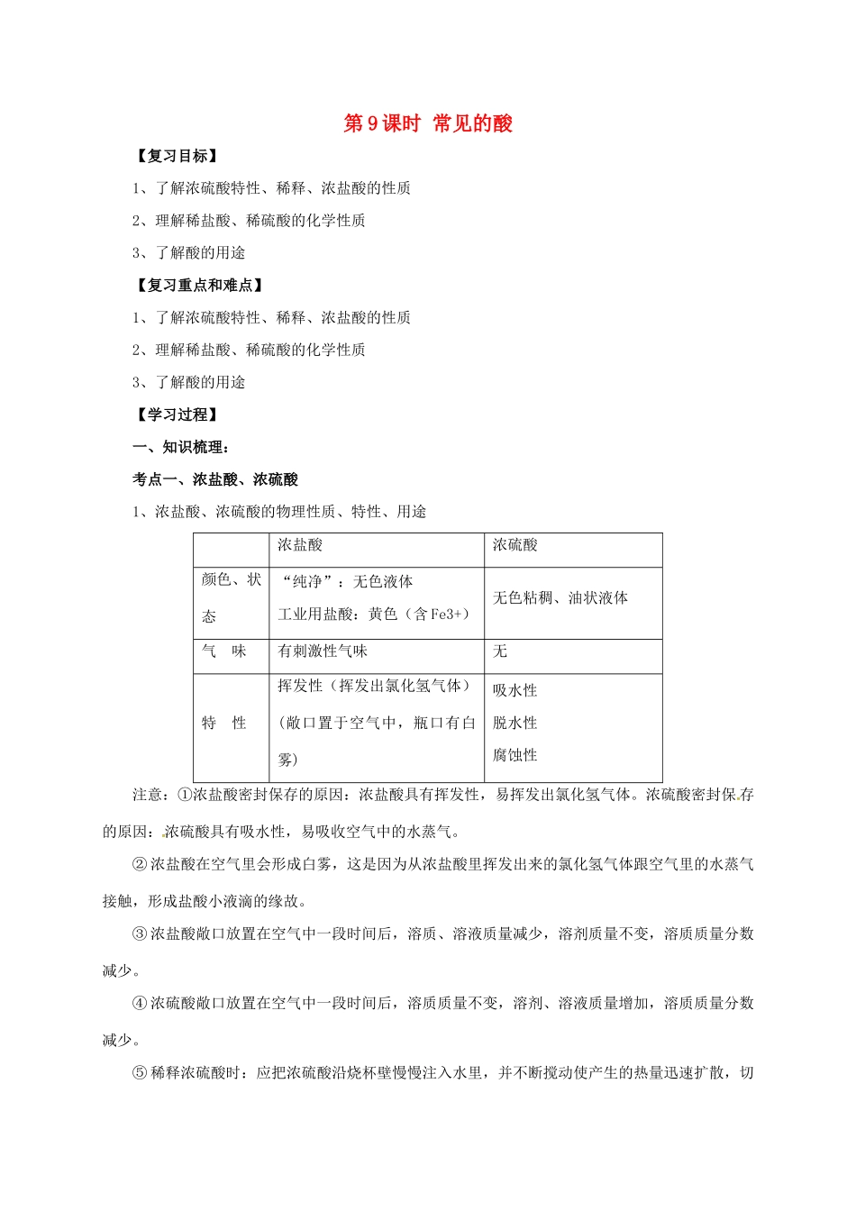 中考化学一轮复习 第9课时 常见的酸学案-人教版初中九年级全册化学学案_第1页