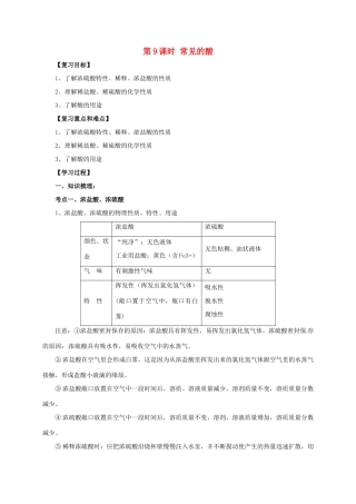 中考化学一轮复习 第9课时 常见的酸学案-人教版初中九年级全册化学学案