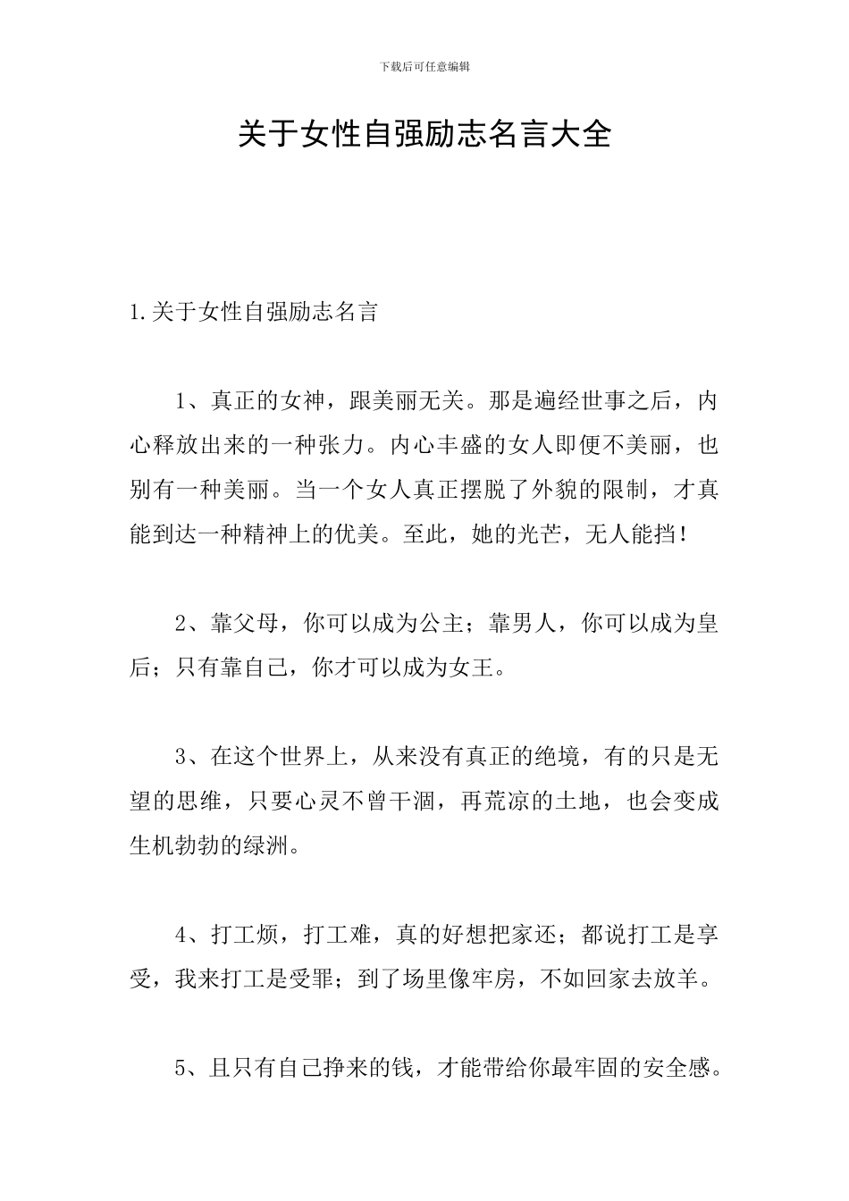 关于女性自强励志名言大全_第1页