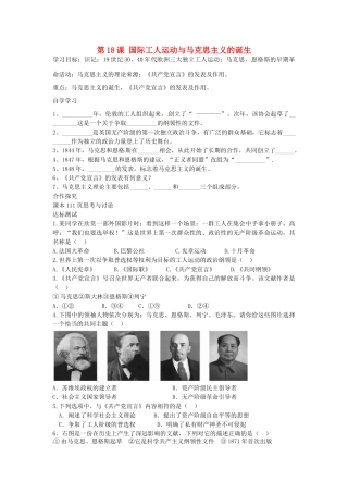 九年级历史上册 第18课 国际工人运动与马克思主义的诞生导学案 中华书局版-中华书局版初中九年级上册历史学案