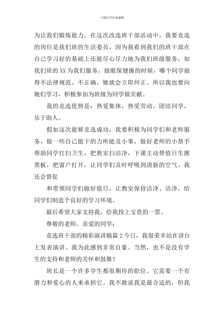 竞选班干部的精彩演讲稿汇总九篇_第2页