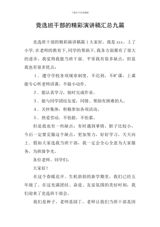 竞选班干部的精彩演讲稿汇总九篇