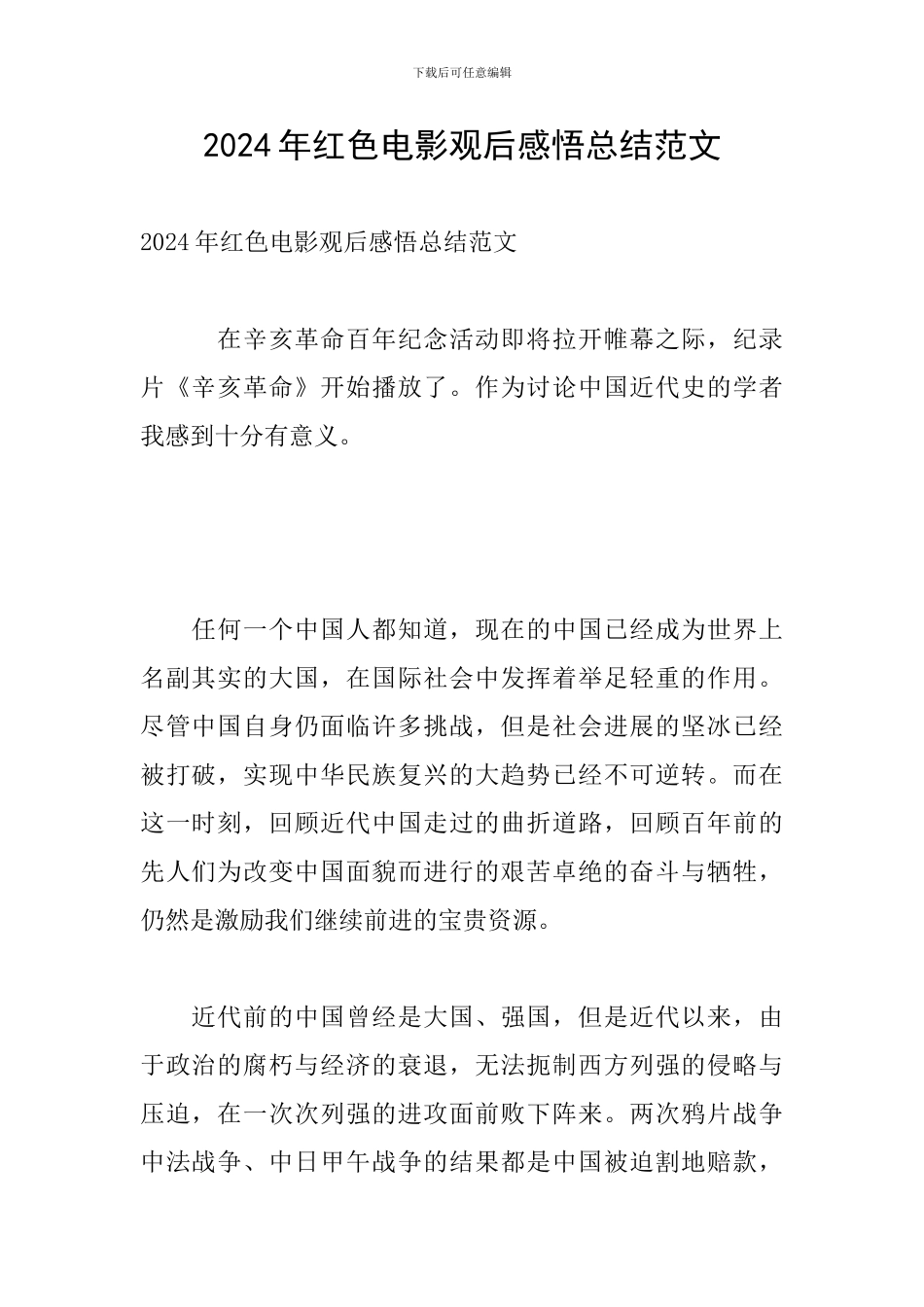 2024年红色电影观后感悟总结范文_第1页