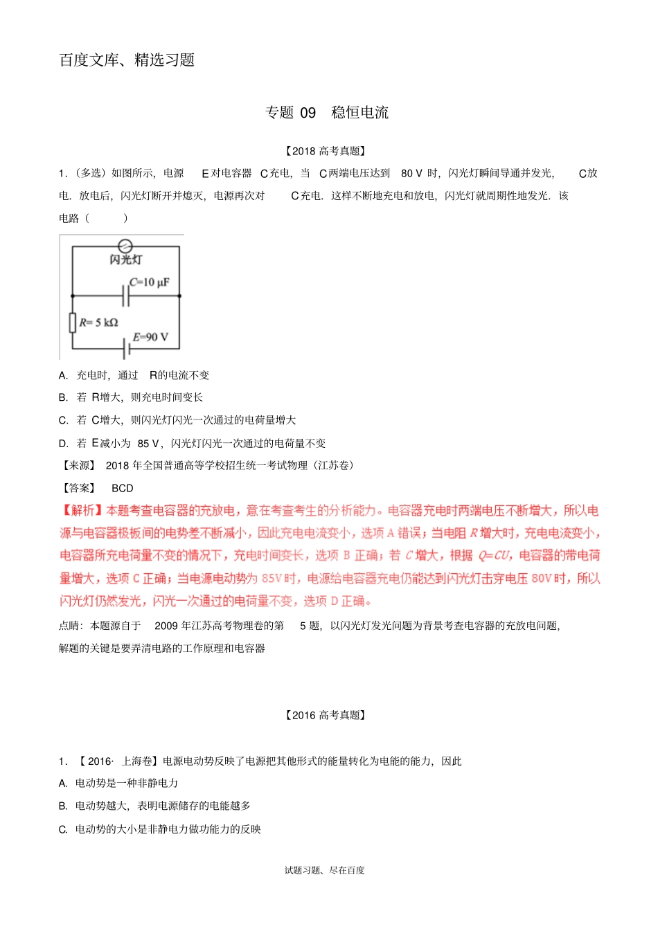 【高考真题】三年高考2012018高考物理试题分项版解析专题09稳恒电流含解析_第1页