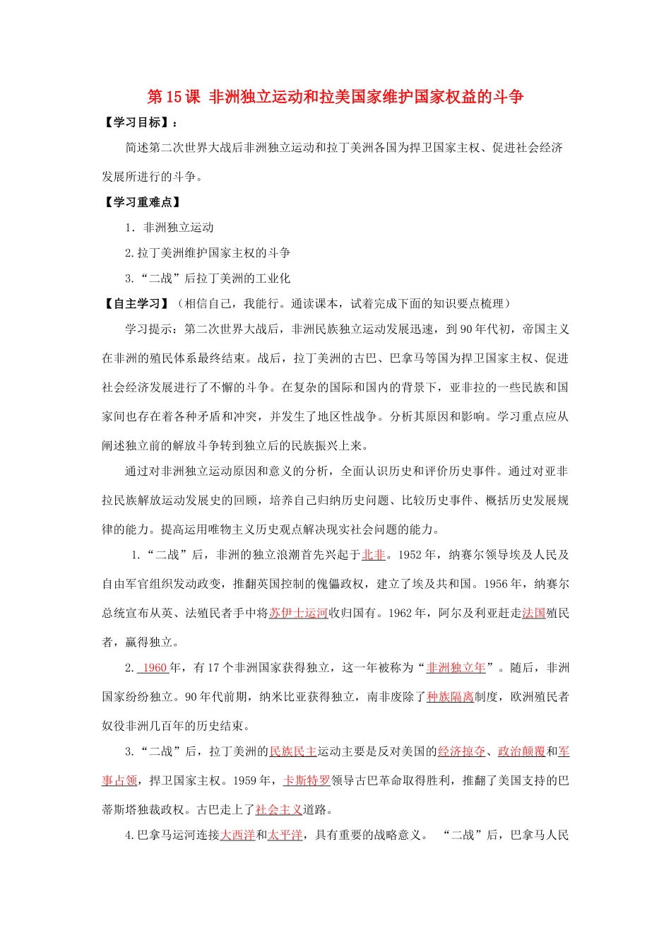 春九年级历史下册 第六单元 第15课 非洲独立运动和拉美国家维护国家权益的斗争导学案 岳麓版-岳麓版初中九年级下册历史学案_第1页