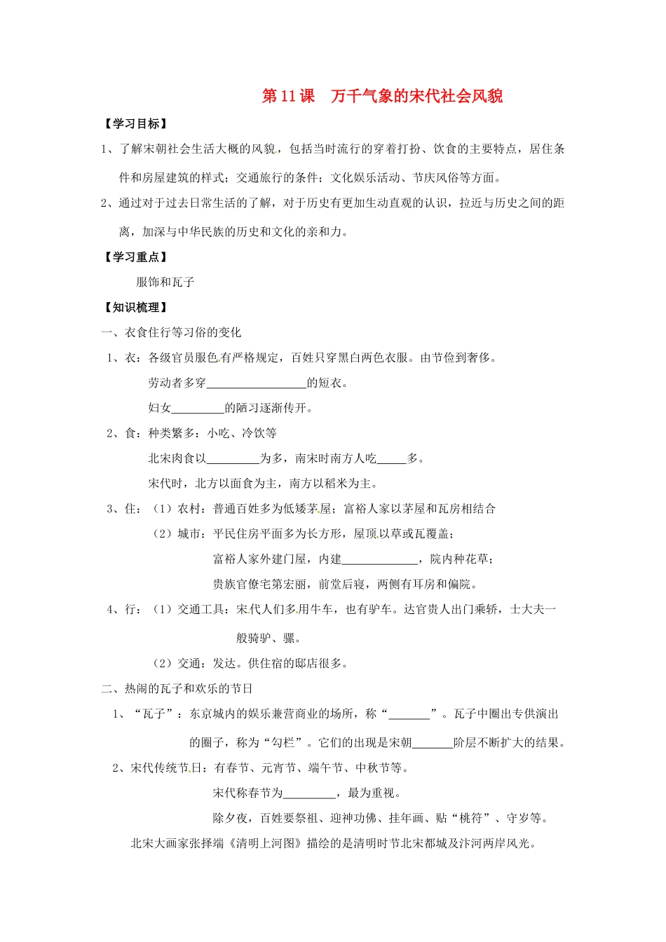 七年级历史下册 2.11《万千气象的宋代社会风貌》学案 人教新课标版_第1页