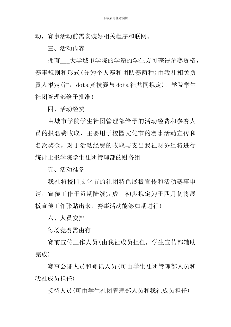 有关校园活动的精彩策划书_第2页