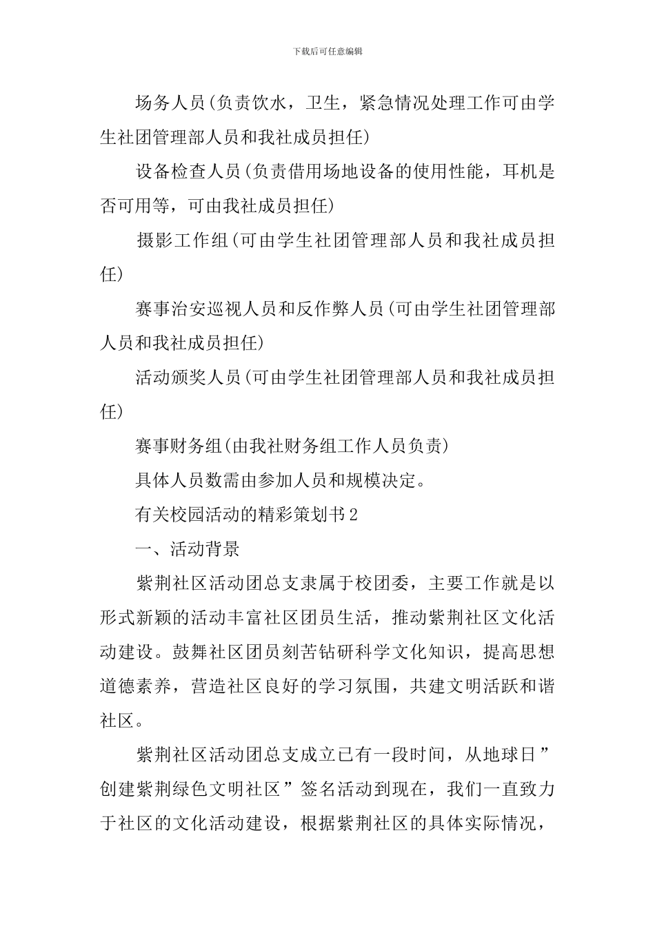 有关校园活动的精彩策划书_第3页