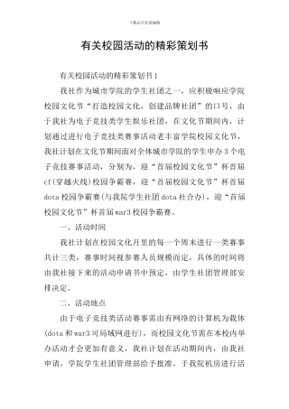 有关校园活动的精彩策划书