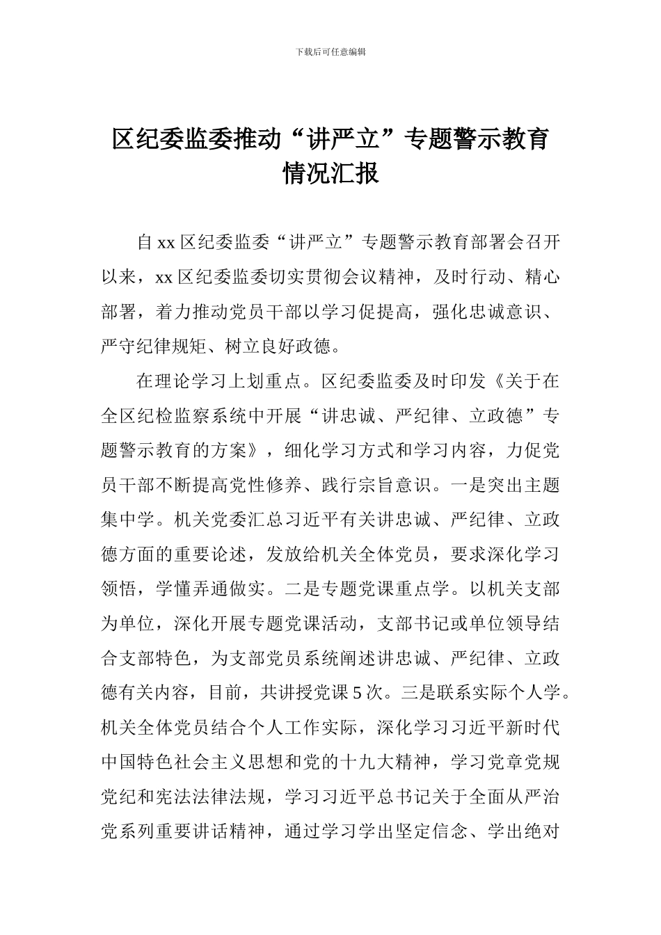 区纪委监委推进“讲严立”专题警示教育情况汇报_第1页