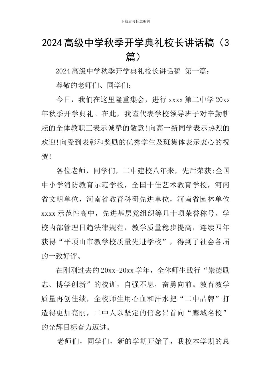 2024高级中学秋季开学典礼校长讲话稿_第1页