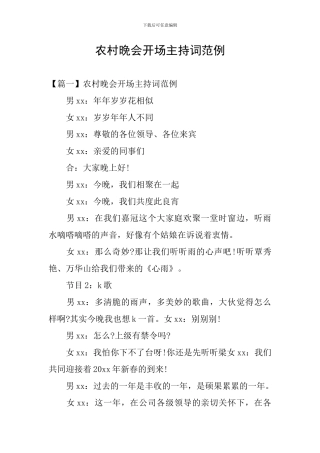 农村晚会开场主持词范例