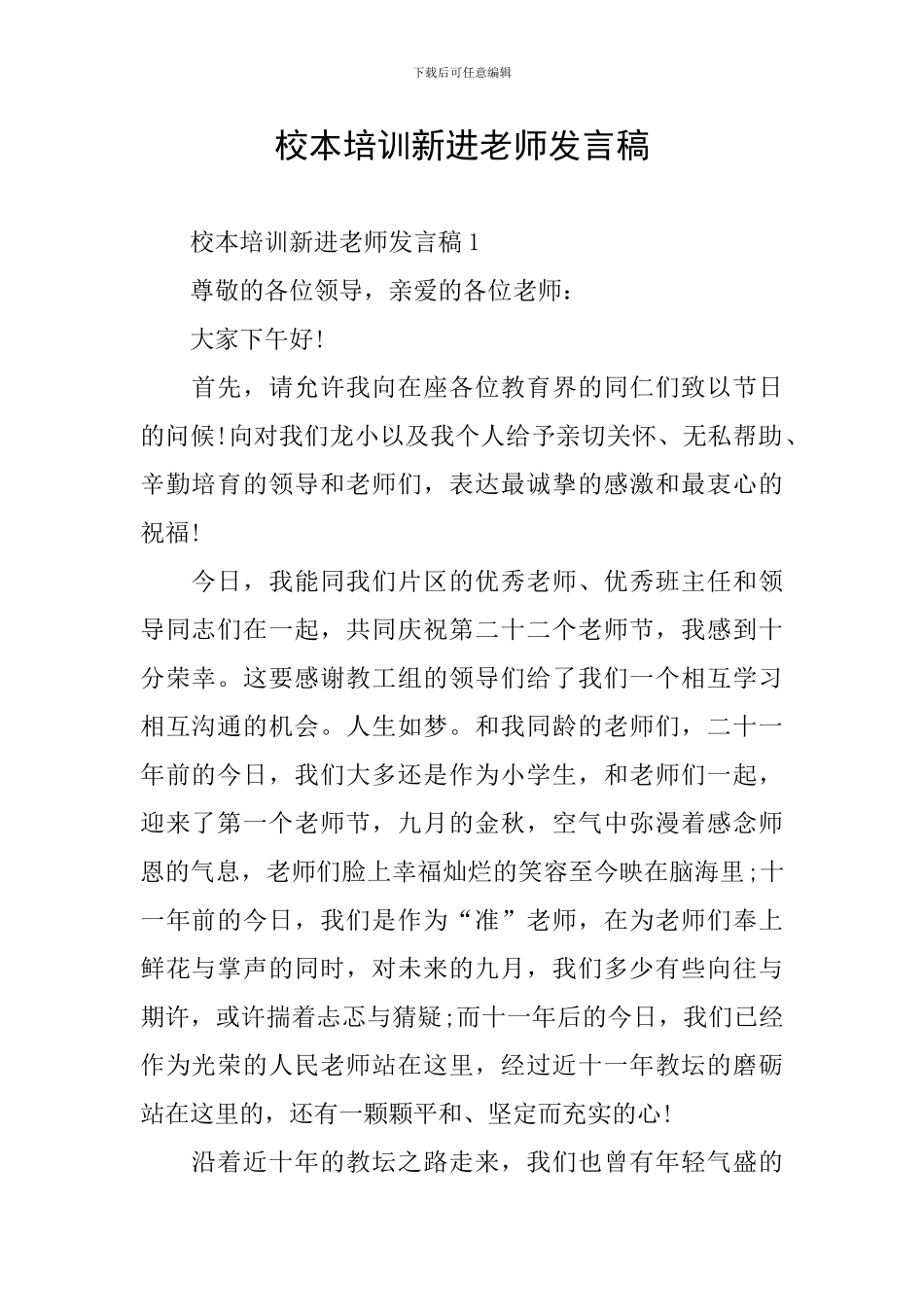 校本培训新进教师发言稿_第1页
