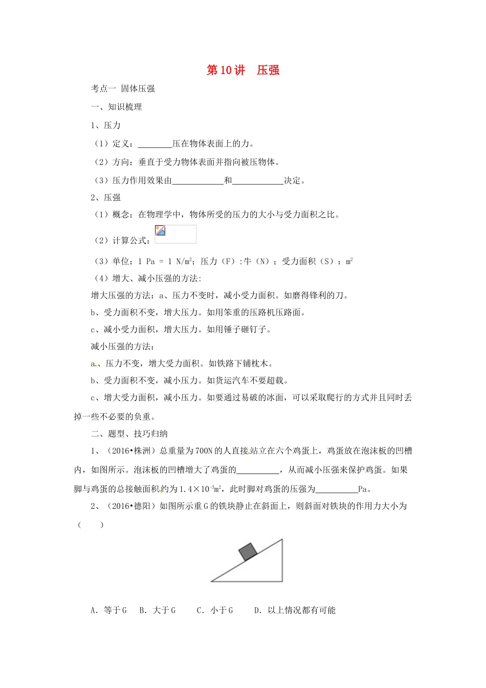 中考物理一轮复习 第10讲 压强导学案-人教版初中九年级全册物理学案_第1页